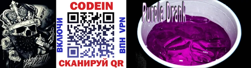 Кодеин Purple Drank  Советская Гавань 